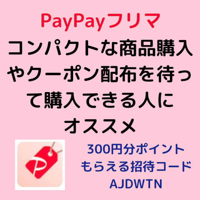 Pay Payフリマオススメ