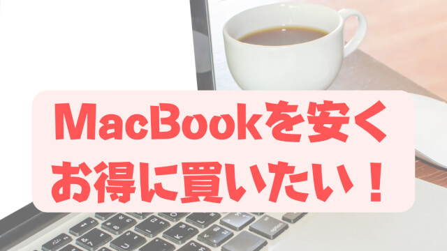 マックブックを安くお得に買う