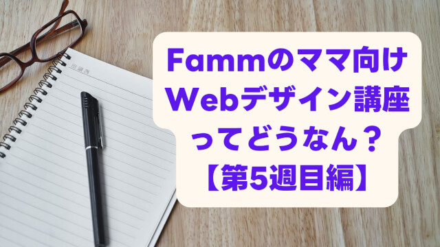 Famm第5回