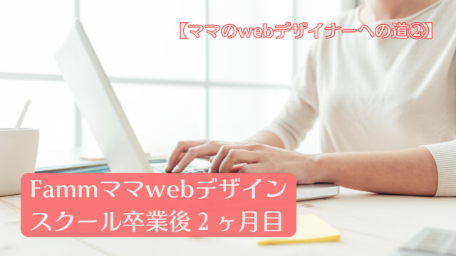 webデザイナーへの道②