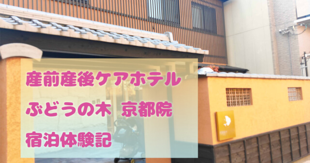 産前産後ケアホテル ぶどうの木 京都院 宿泊記【2023年12月】1日の過ごし方・持ち物・費用についても解説