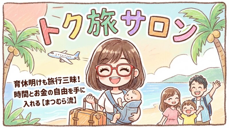 トク旅サロン